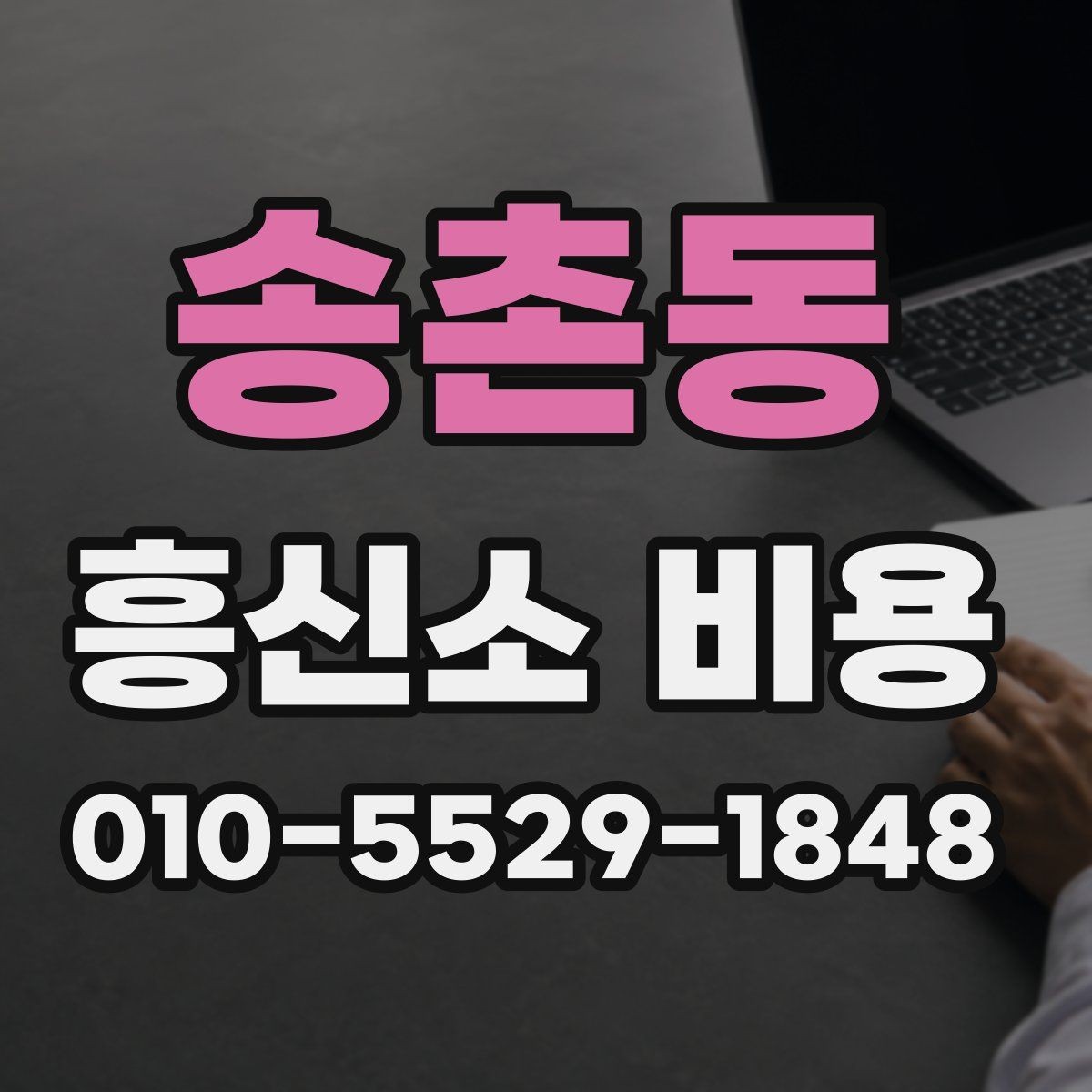 송촌동 흥신소 비용 비교 후 선택할 때 참고할 점