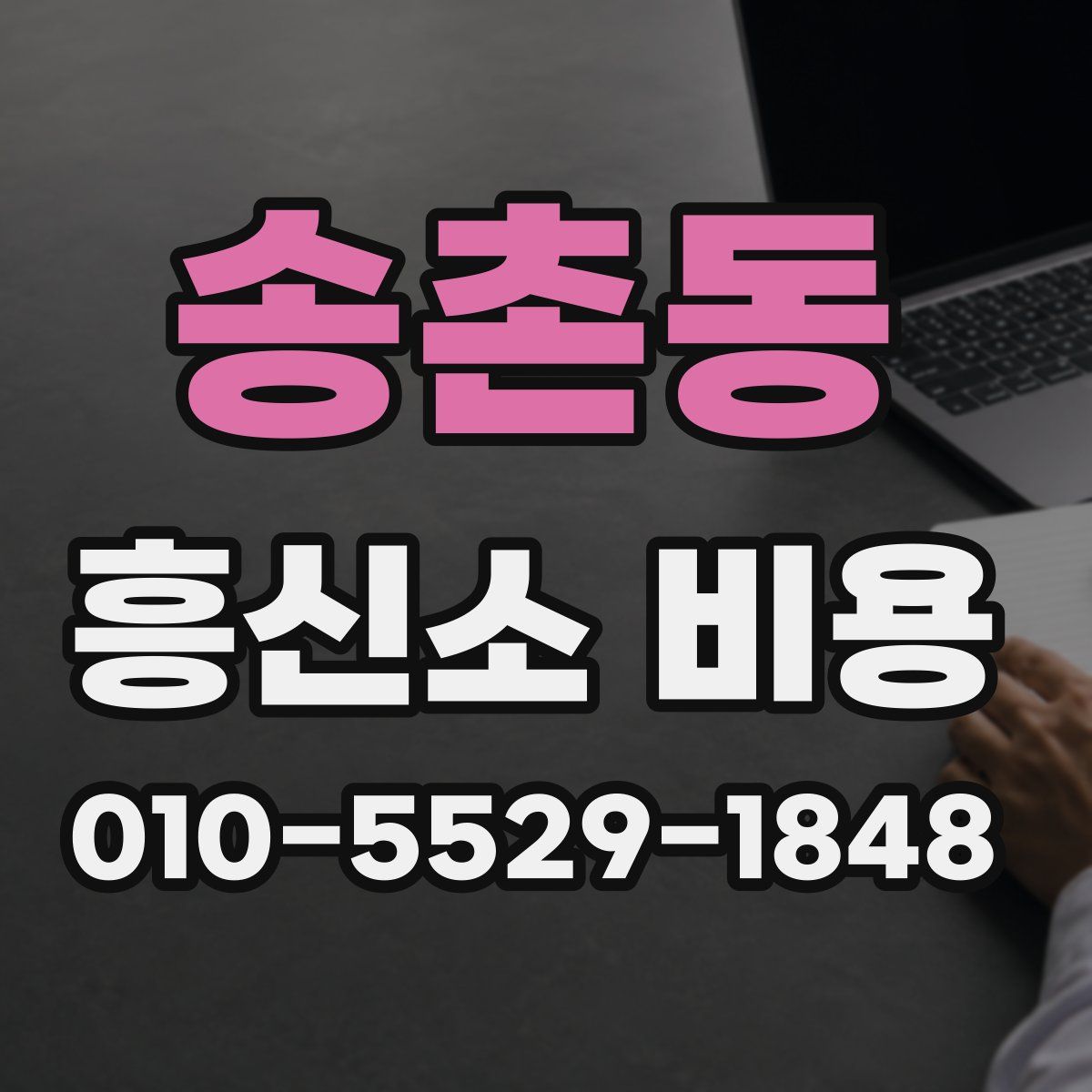 송촌동 흥신소 비용