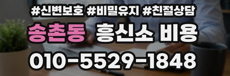 송촌동 흥신소 비용