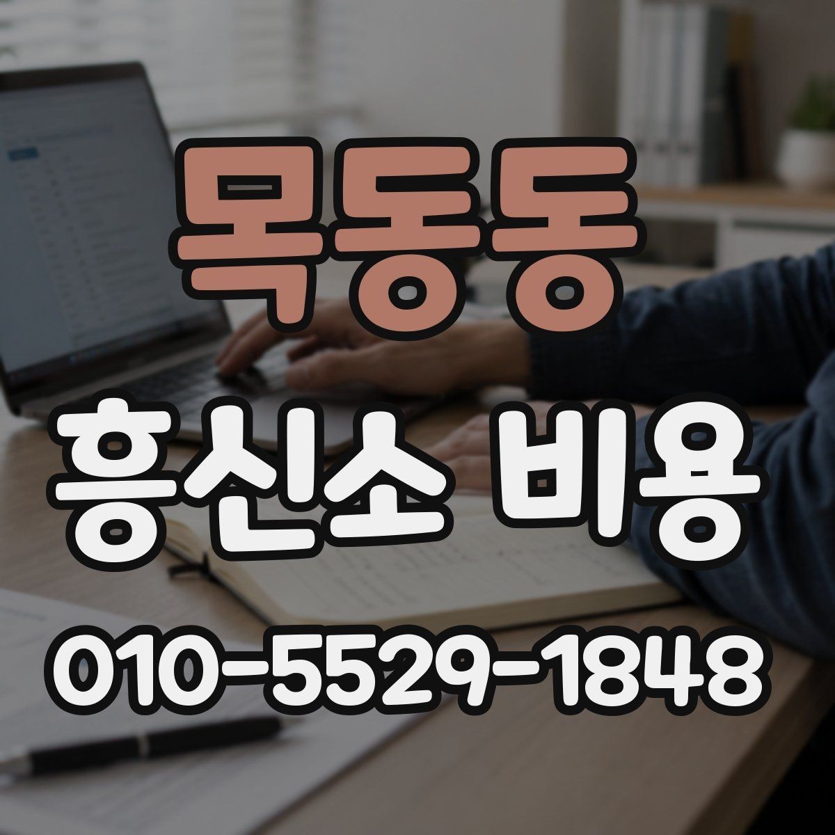 목동동 흥신소 비용 책정에서 흔히 보는 요소