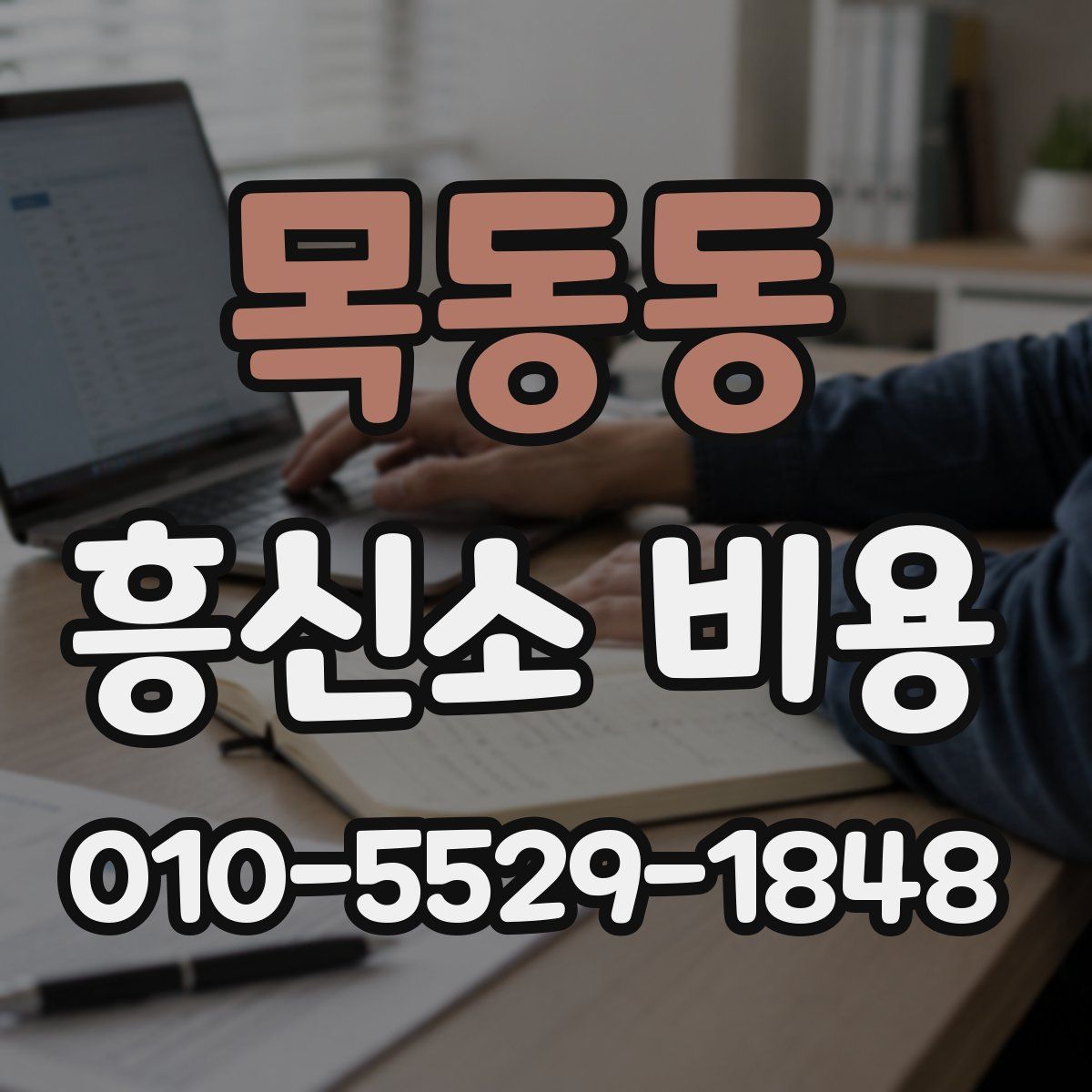 목동동 흥신소 비용