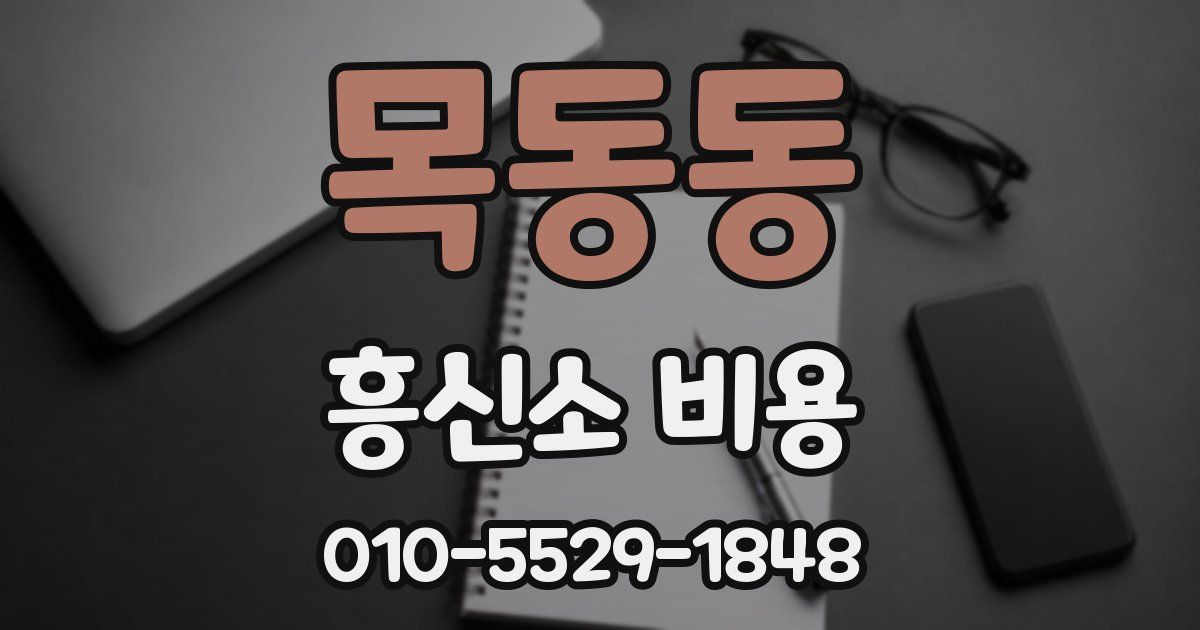 목동동 흥신소 비용