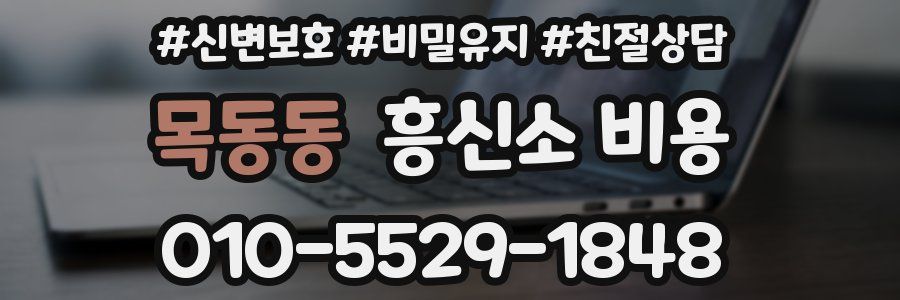 목동동 흥신소 비용
