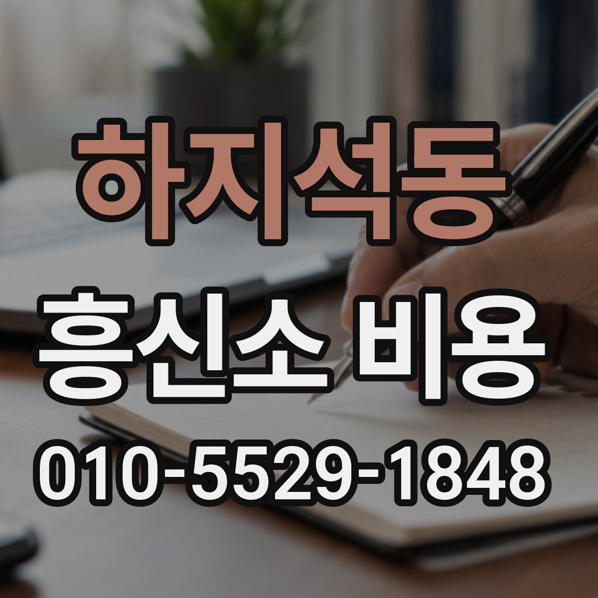 하지석동 흥신소 비용