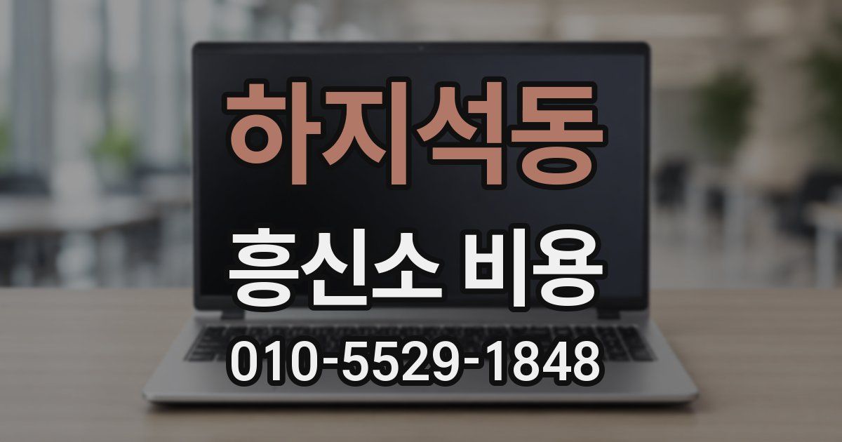 하지석동 흥신소 비용