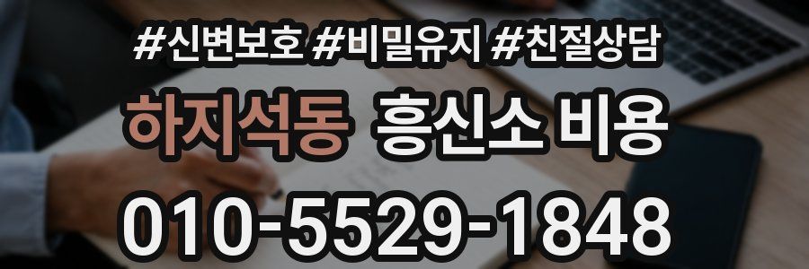 하지석동 흥신소 비용
