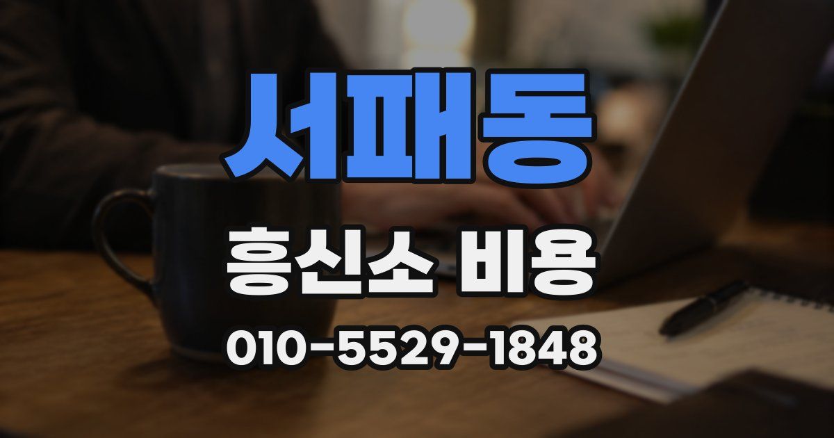 서패동 흥신소 비용
