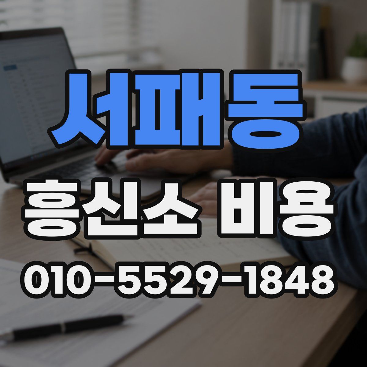 서패동 흥신소 비용