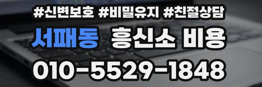 서패동 흥신소 비용