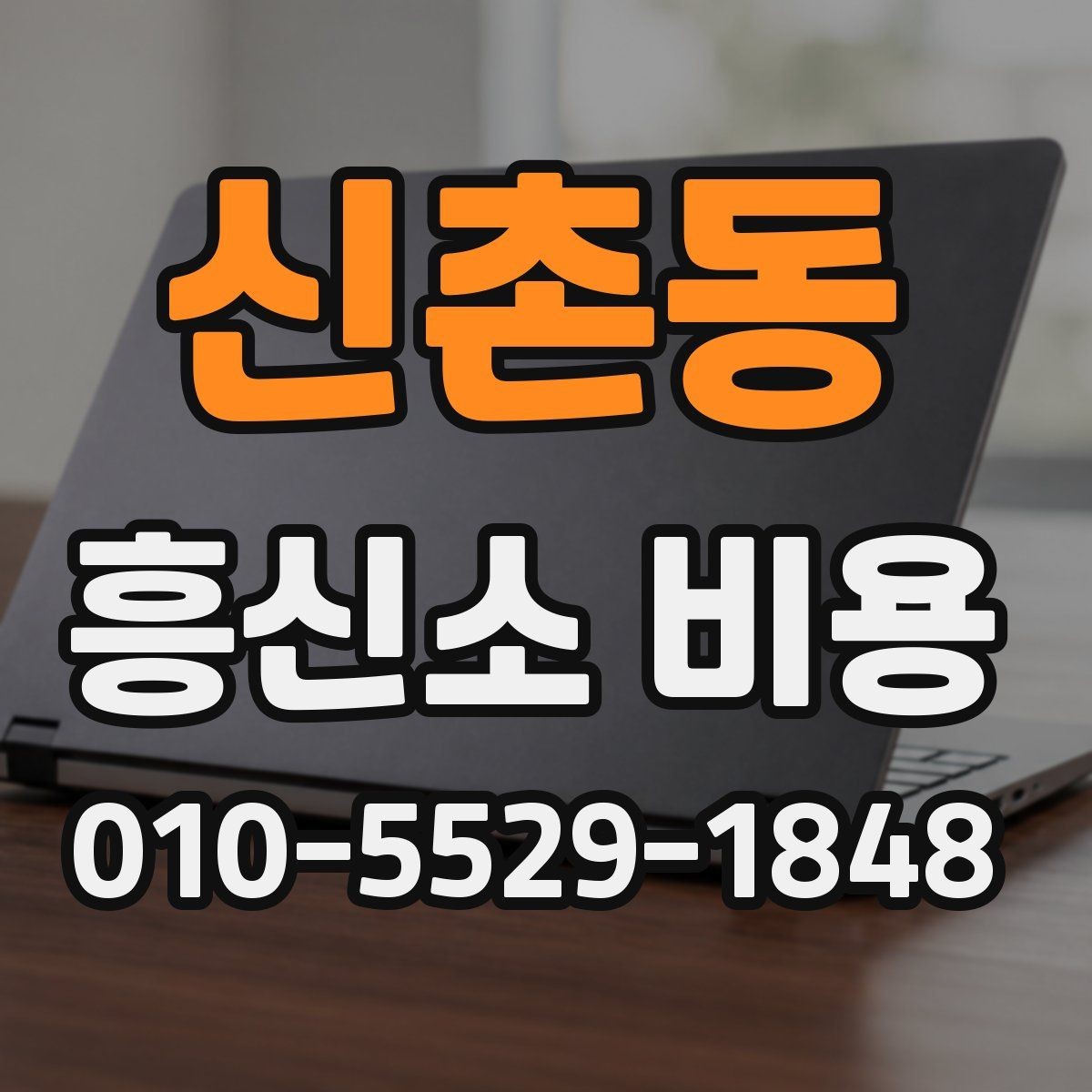 신촌동 흥신소 비용 상담 전에 준비하면 좋은 것