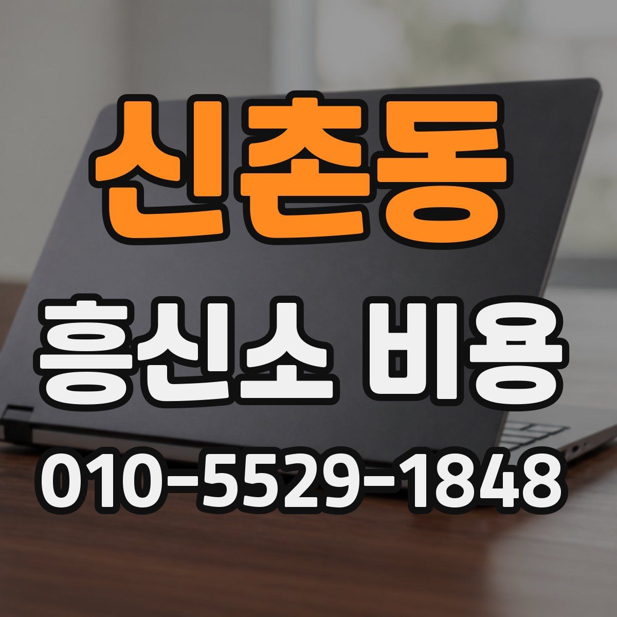 신촌동 흥신소 비용