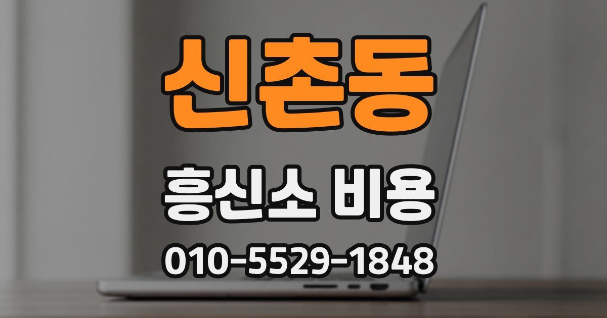 신촌동 흥신소 비용