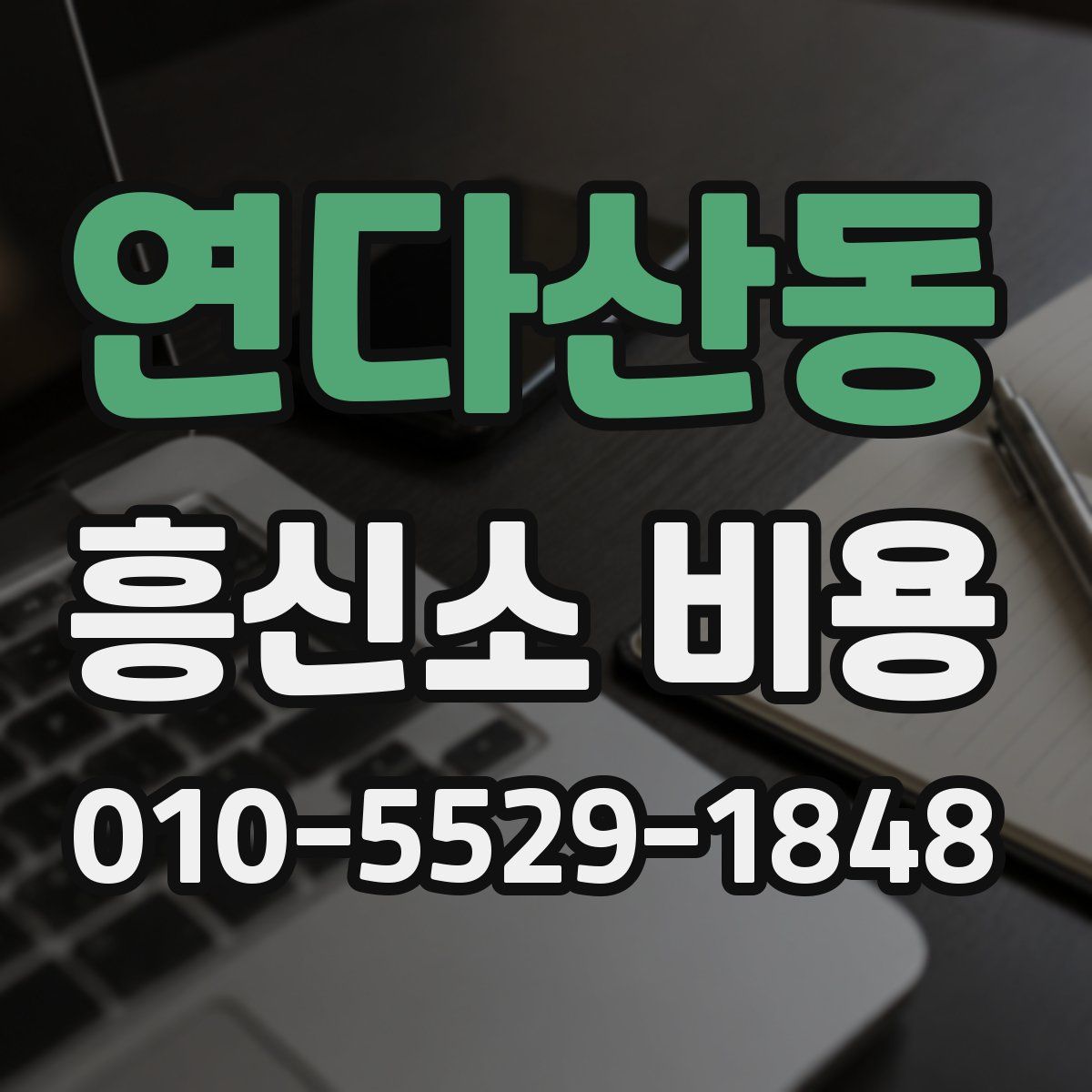 연다산동 흥신소 비용