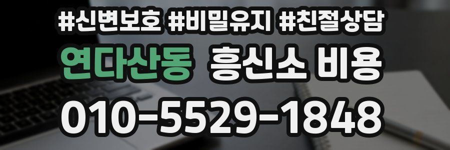 연다산동 흥신소 비용