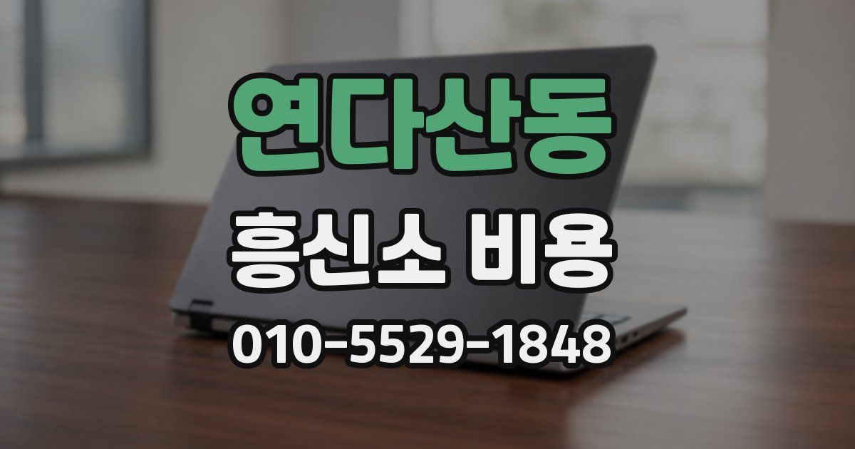 연다산동 흥신소 비용
