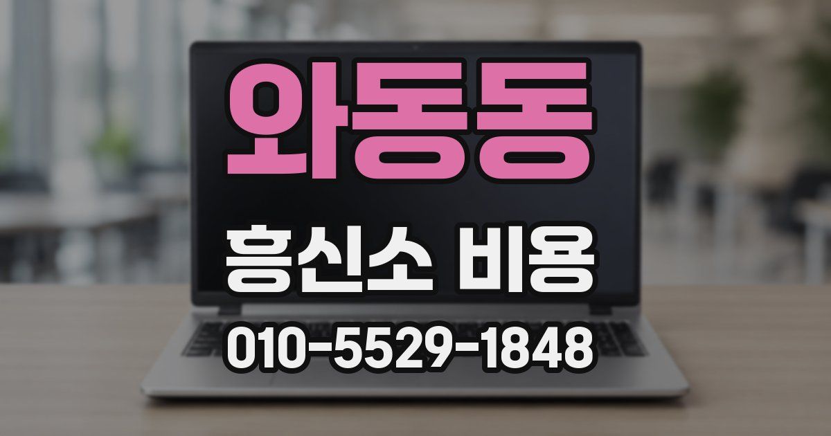 와동동 흥신소 비용