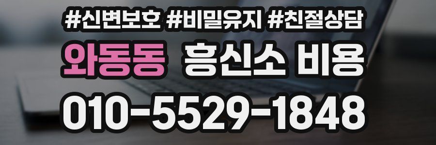와동동 흥신소 비용