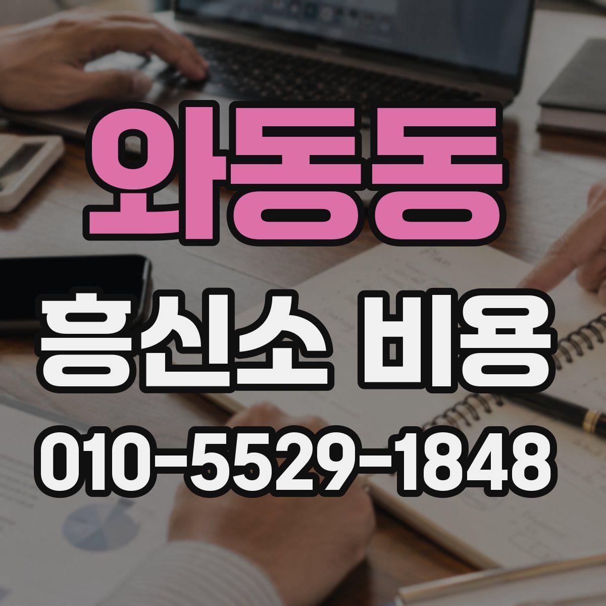 와동동 흥신소 비용