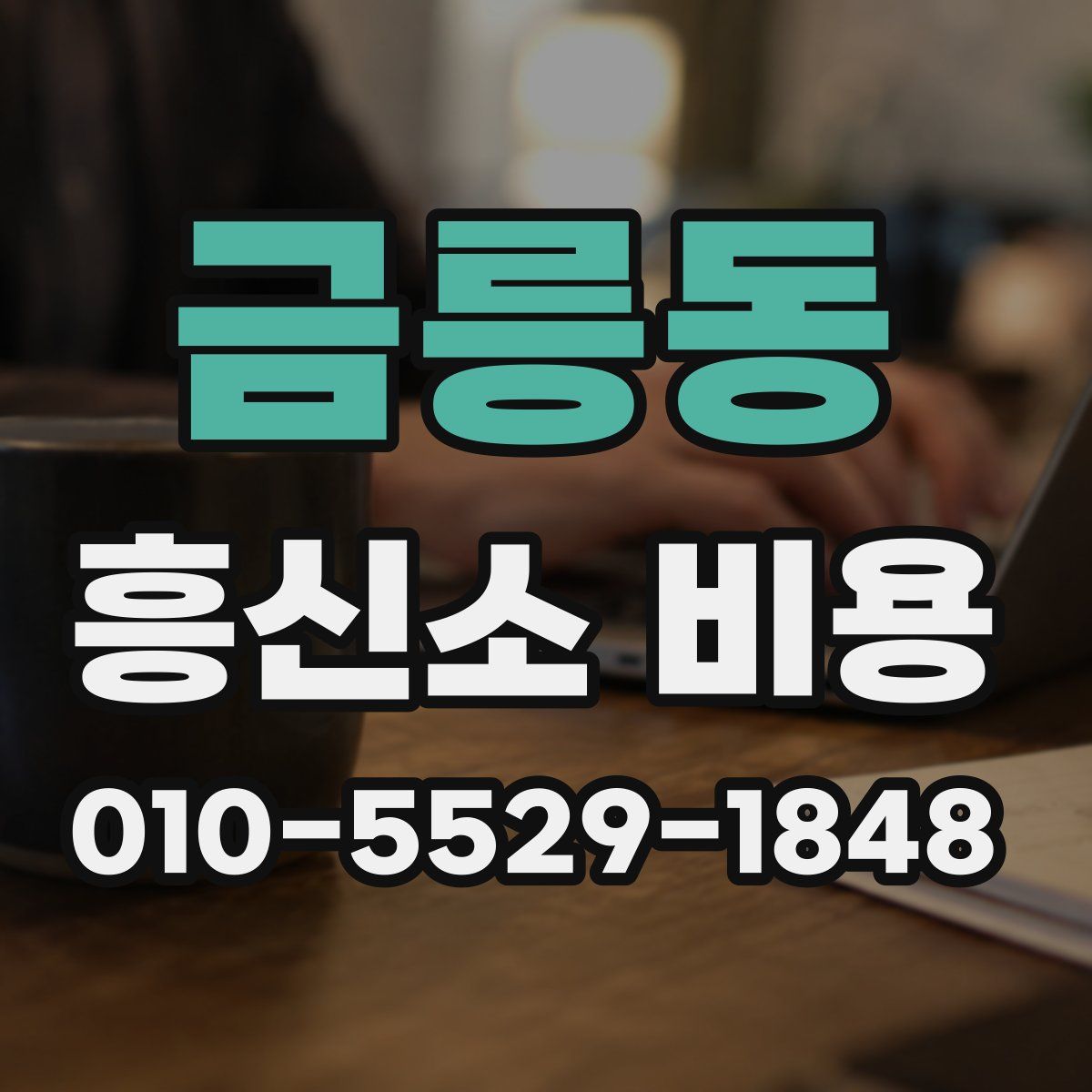 금릉동 흥신소 비용