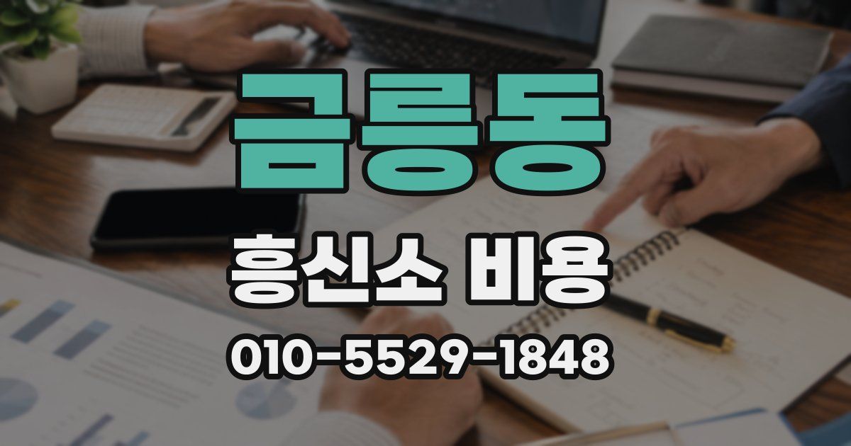 금릉동 흥신소 비용