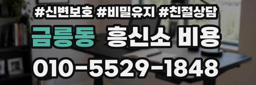 금릉동 흥신소 비용
