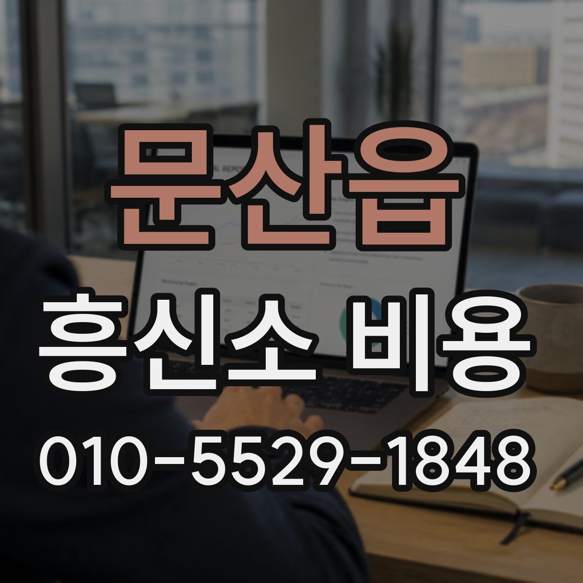 문산읍 흥신소 비용