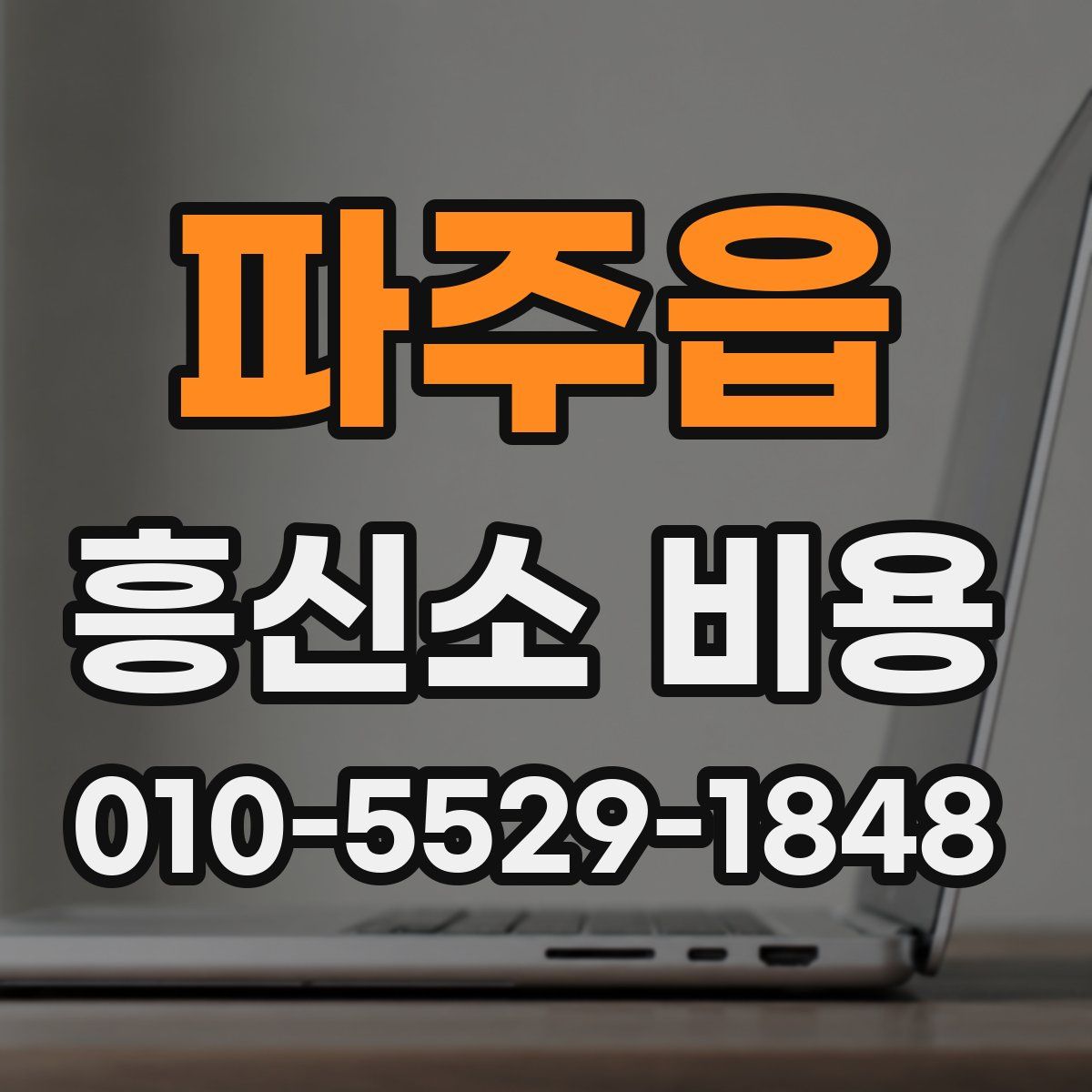 파주읍 흥신소 비용