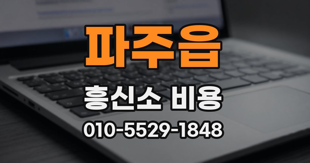 파주읍 흥신소 비용
