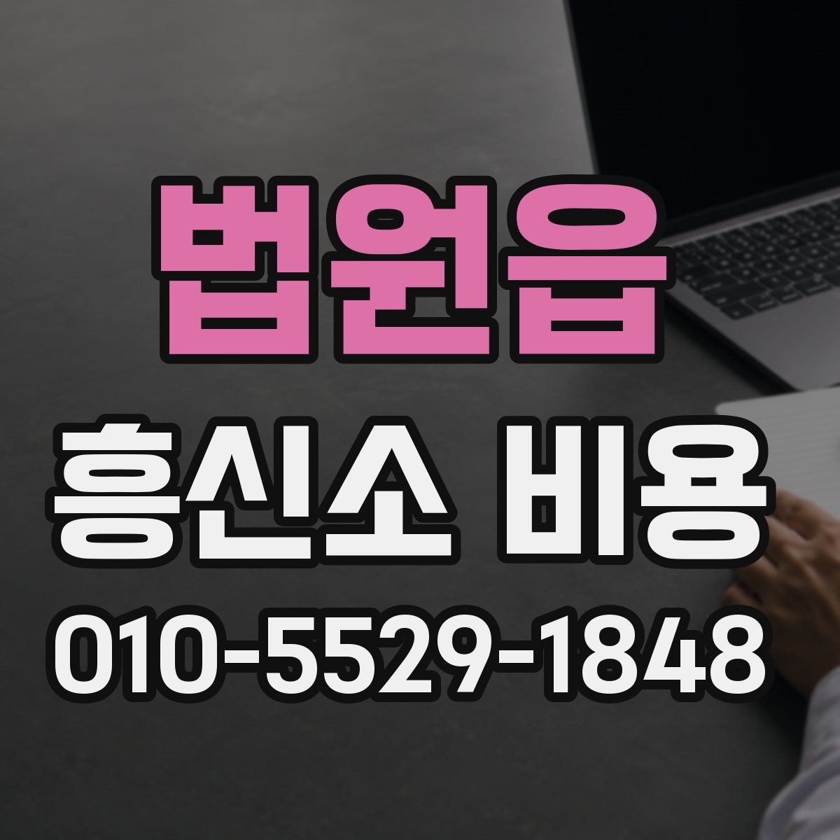 법원읍 흥신소 비용