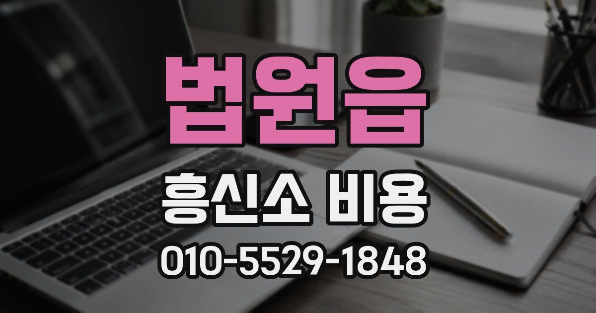 법원읍 흥신소 비용