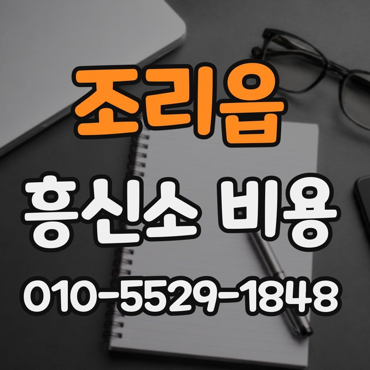 조리읍 흥신소 비용 결정 전에 비교해야 할 것