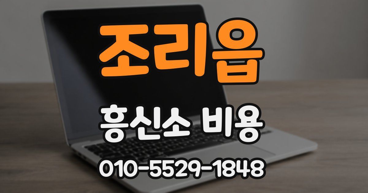 조리읍 흥신소 비용