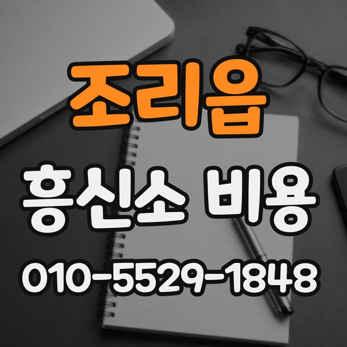 조리읍 흥신소 비용
