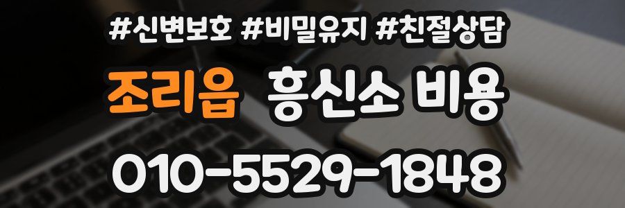 조리읍 흥신소 비용