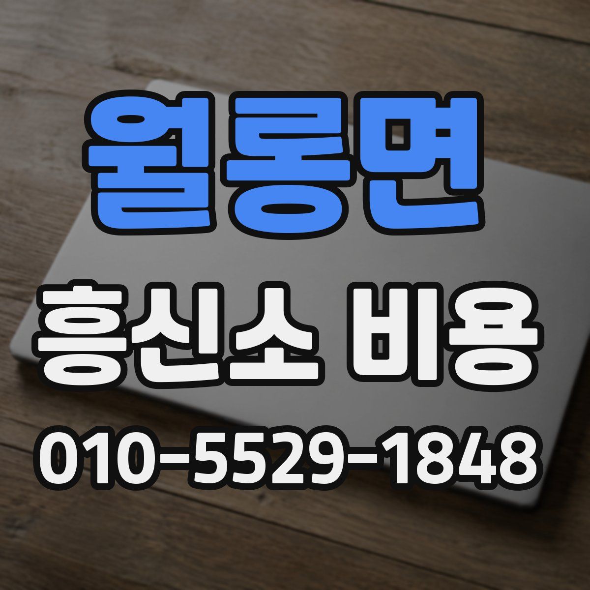 월롱면 흥신소 비용