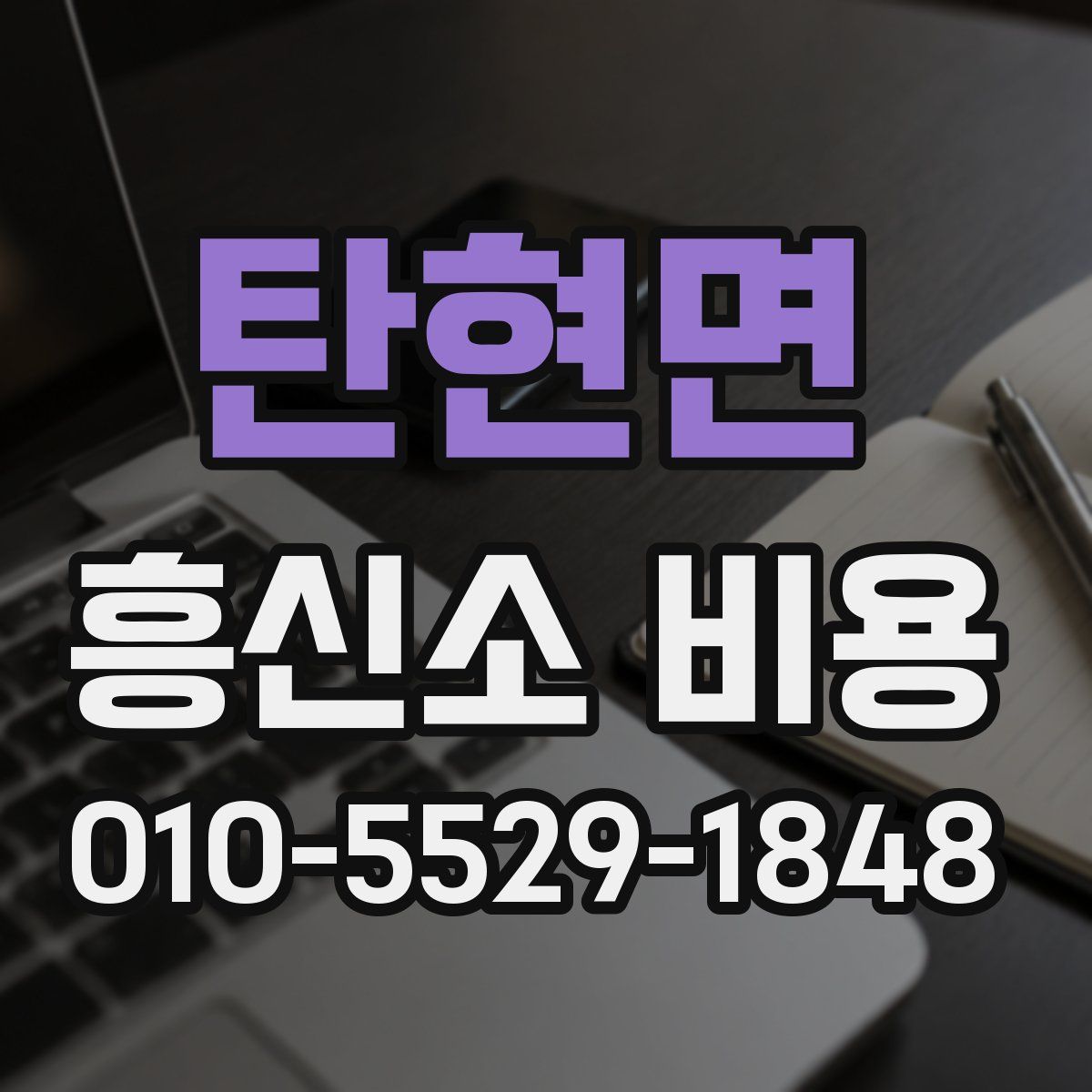 탄현면 흥신소 비용