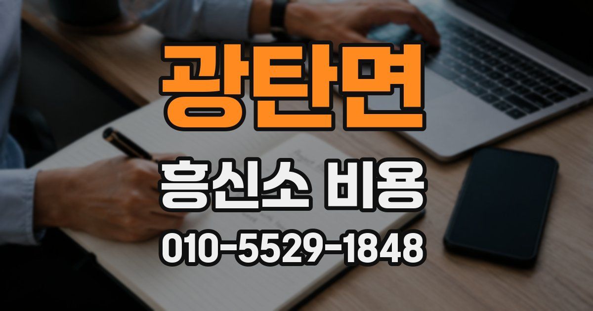 광탄면 흥신소 비용