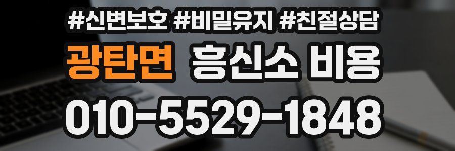 광탄면 흥신소 비용