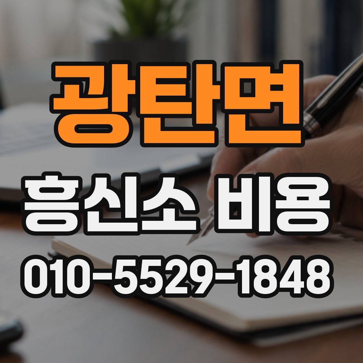 광탄면 흥신소 비용
