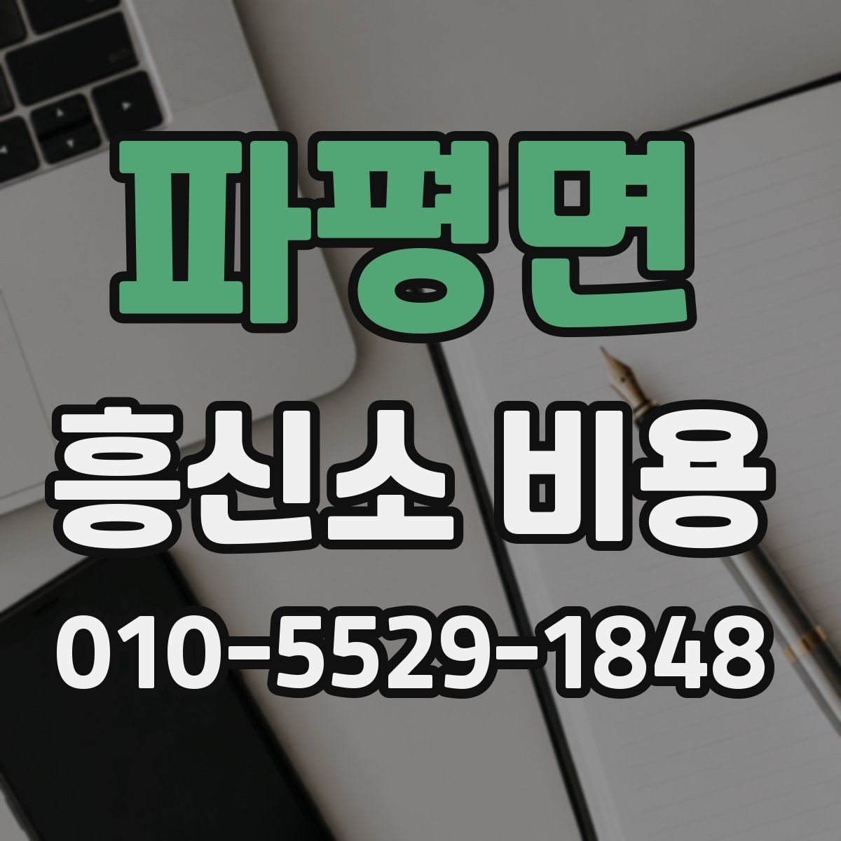 파평면 흥신소 비용 정리 후 확인해야 할 최종 항목