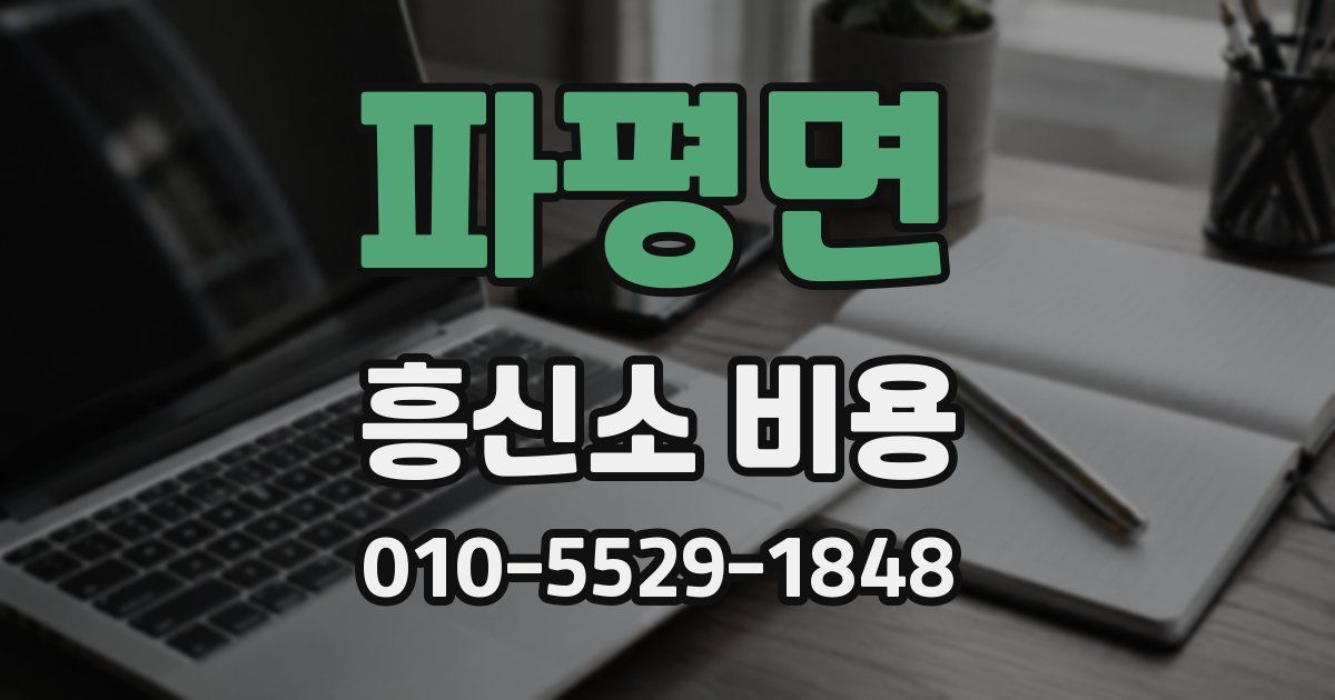 파평면 흥신소 비용