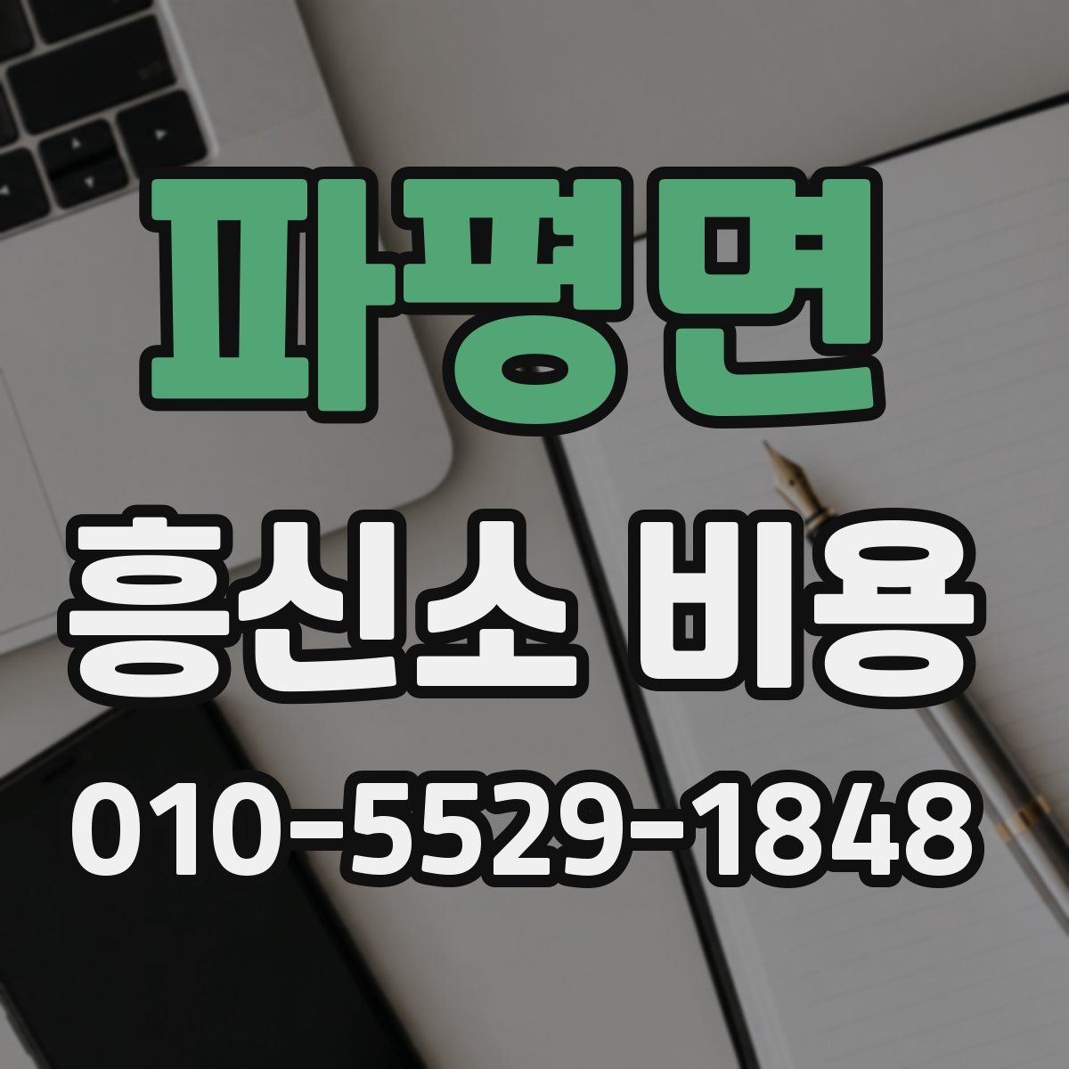 파평면 흥신소 비용