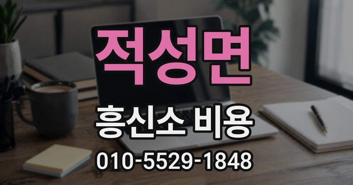 적성면 흥신소 비용