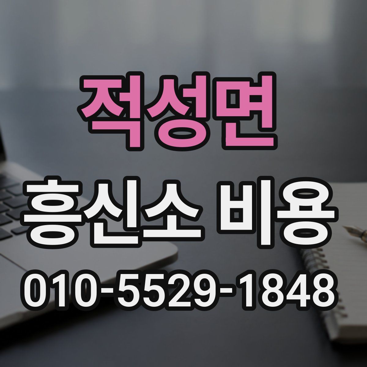적성면 흥신소 비용