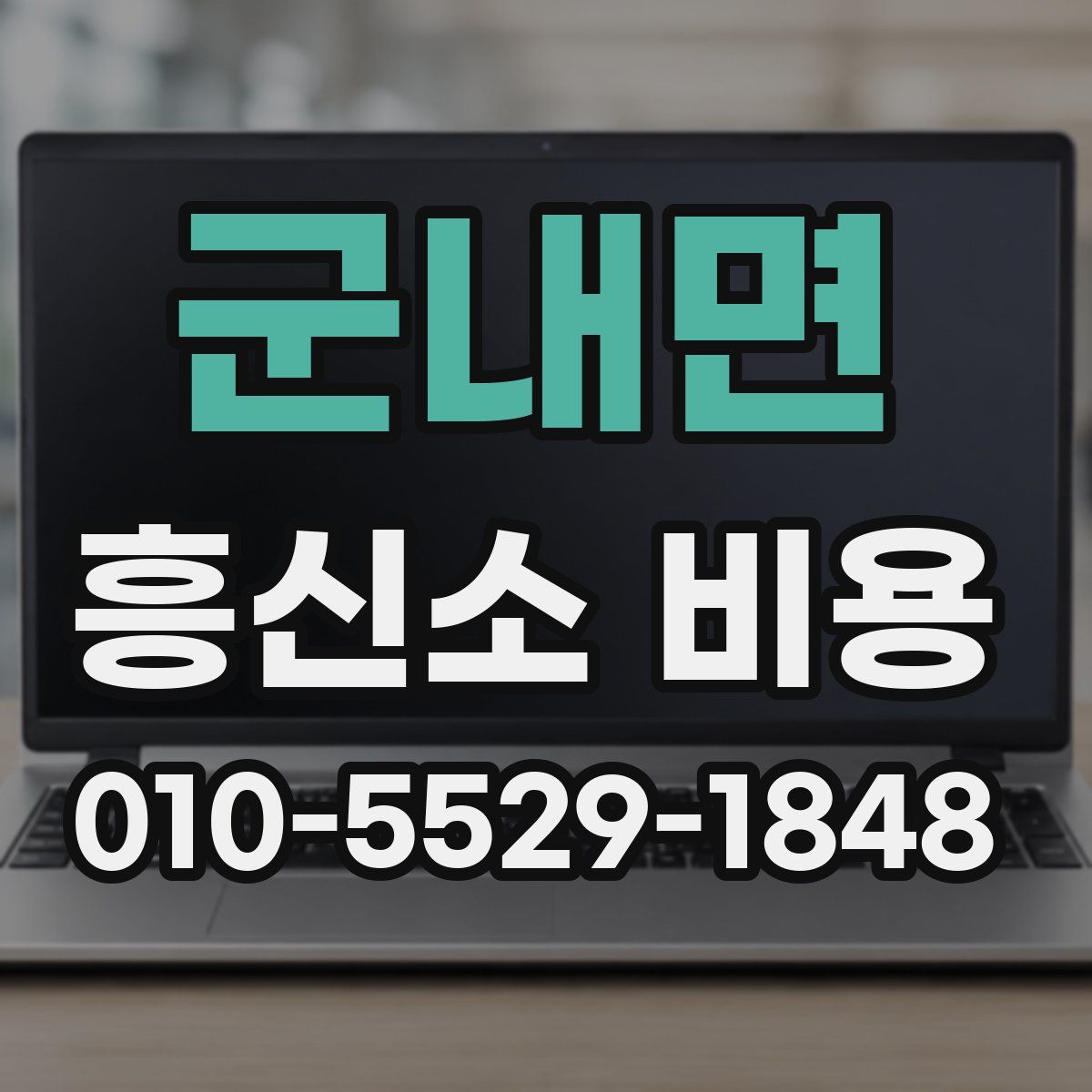 군내면 흥신소 비용