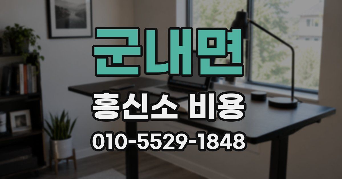 군내면 흥신소 비용
