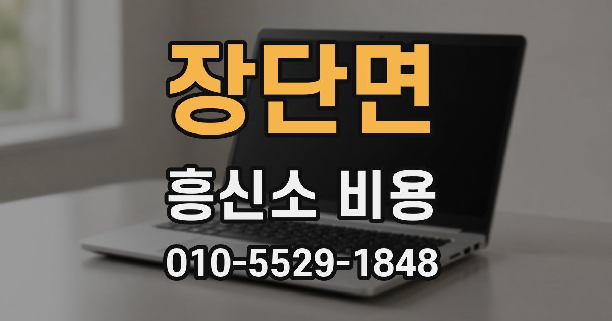 장단면 흥신소 비용