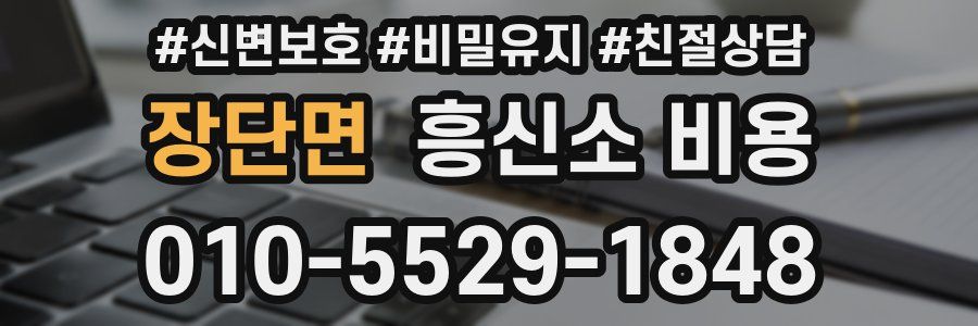 장단면 흥신소 비용