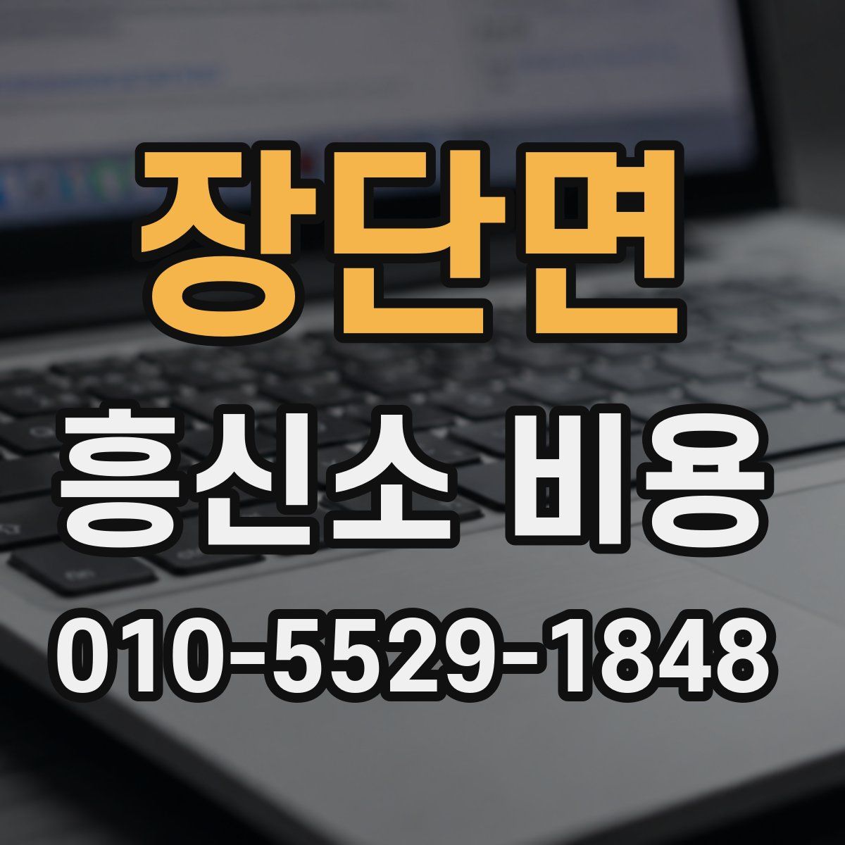 장단면 흥신소 비용