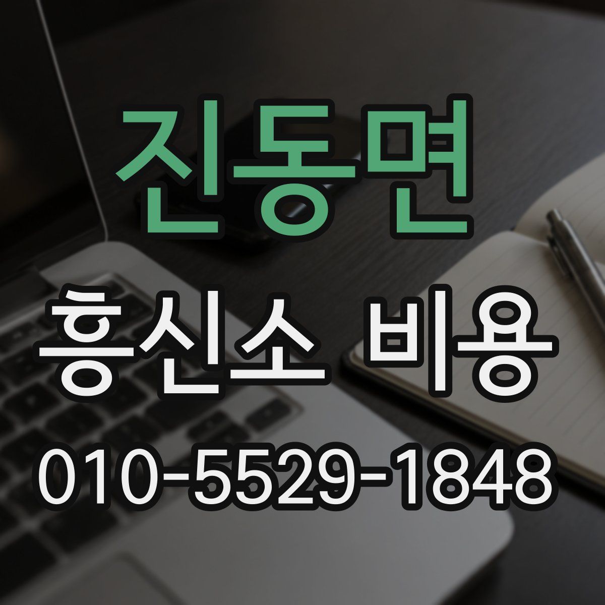진동면 흥신소 비용